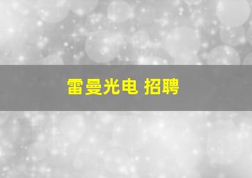 雷曼光电 招聘